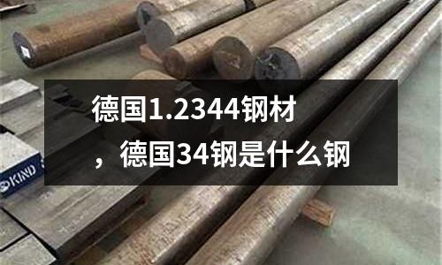 德國1.2344鋼材，德國34鋼是什么鋼