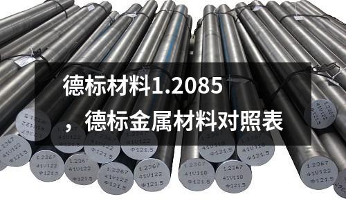 德標材料1.2085，德標金屬材料對照表