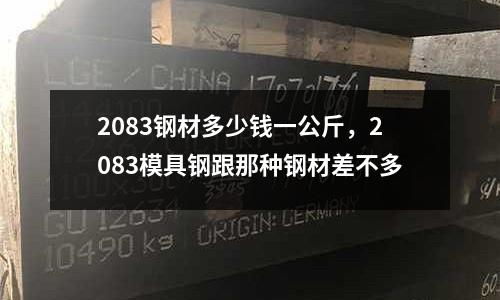2083鋼材多少錢一公斤，2083模具鋼跟那種鋼材差不多