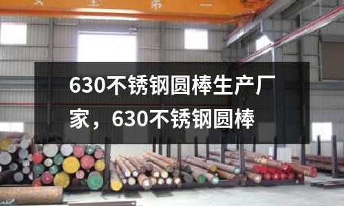 630不銹鋼圓棒生產廠家，630不銹鋼圓棒