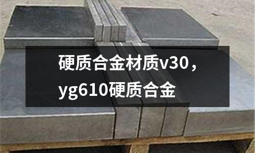 硬質合金材質v30，yg610硬質合金