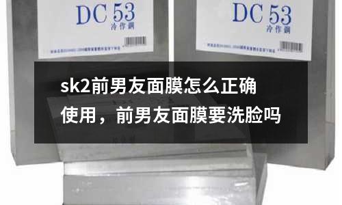 sk2前男友面膜怎么正確使用，前男友面膜要洗臉嗎