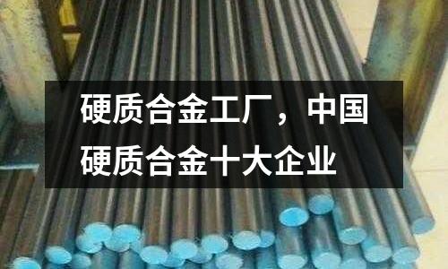 硬質合金工廠，中國硬質合金十大企業