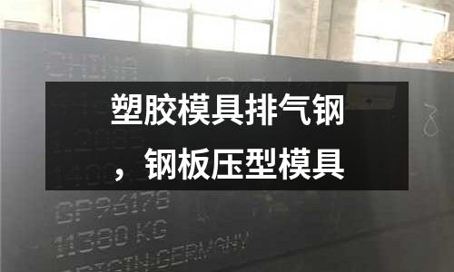 塑膠模具排氣鋼，鋼板壓型模具