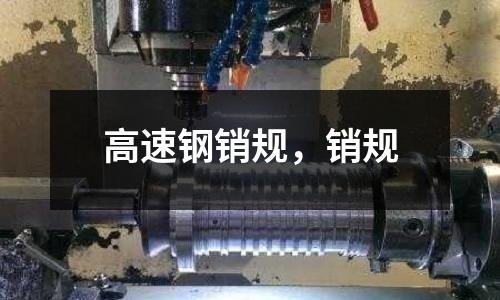 高速鋼銷規，銷規