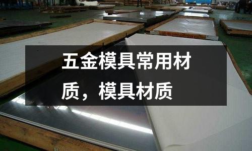 五金模具常用材質，模具材質