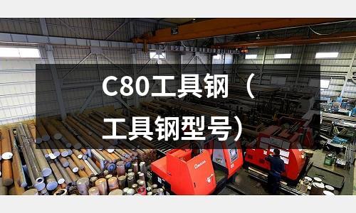 C80工具鋼（工具鋼型號）