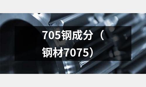 705鋼成分（鋼材7075）