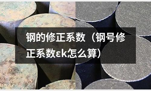 鋼的修正系數(shù)（鋼號修正系數(shù)εk怎么算）