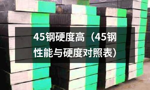 45鋼硬度高（45鋼性能與硬度對照表）