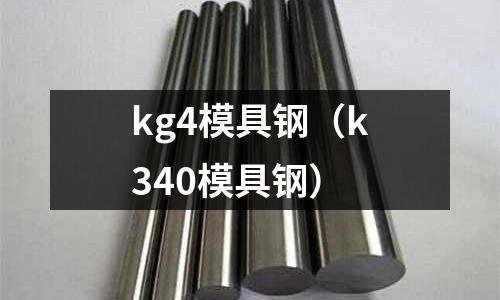 kg4模具鋼（k340模具鋼）