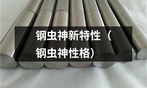 鋼蟲神新特性（鋼蟲神性格）