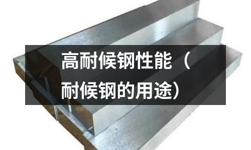 高耐候鋼性能（耐候鋼的用途）