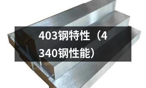 403鋼特性（4340鋼性能）