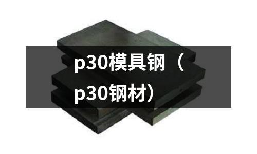 p30模具鋼（p30鋼材）