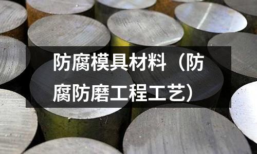 防腐模具材料（防腐防磨工程工藝）