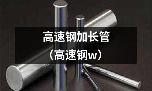 高速鋼加長管（高速鋼w）