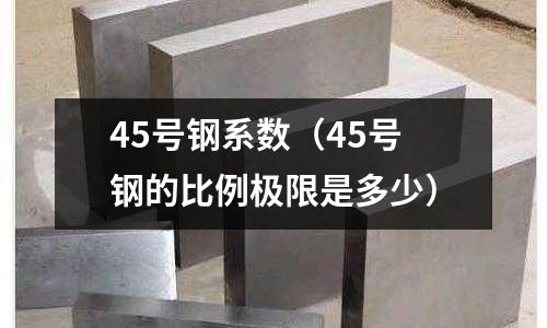 45號鋼系數（45號鋼的比例極限是多少）
