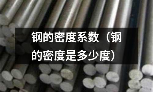 鋼的密度系數（鋼的密度是多少度）