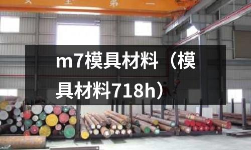 m7模具材料（模具材料718h）