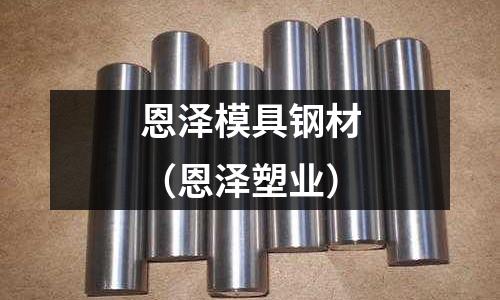 恩澤模具鋼材（恩澤塑業）