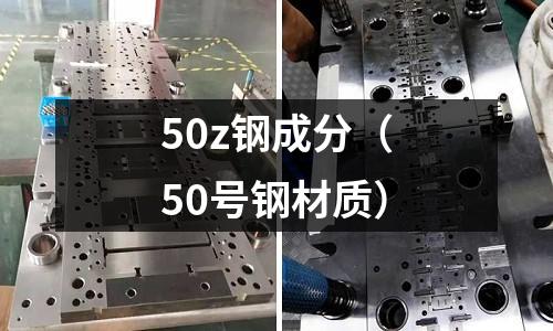 50z鋼成分（50號鋼材質）