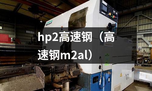 hp2高速鋼（高速鋼m2al）