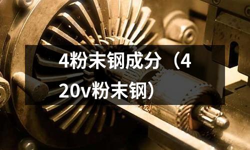 4粉末鋼成分（420v粉末鋼）