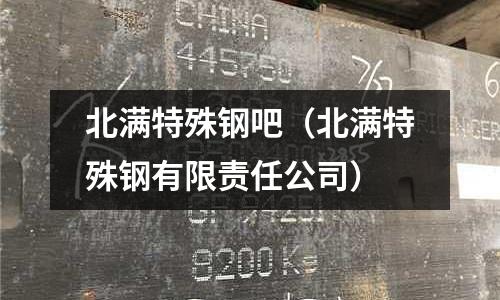 北滿特殊鋼吧（北滿特殊鋼有限責任公司）