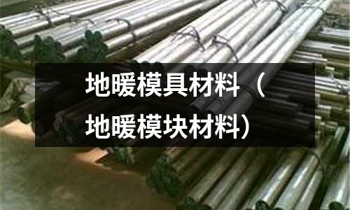 地暖模具材料（地暖模塊材料）