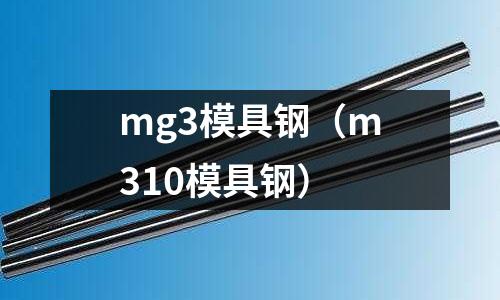 mg3模具鋼（m310模具鋼）