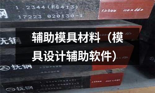 輔助模具材料（模具設(shè)計(jì)輔助軟件）