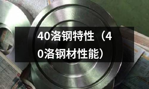 40洛鋼特性（40洛鋼材性能）