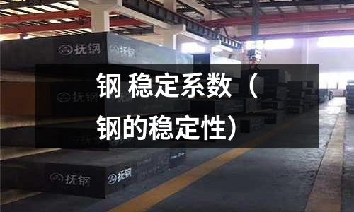 鋼 穩(wěn)定系數(shù)（鋼的穩(wěn)定性）
