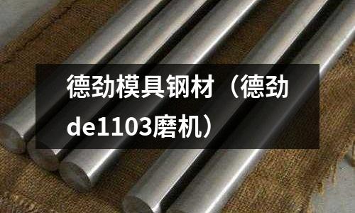 德勁模具鋼材（德勁de1103磨機）