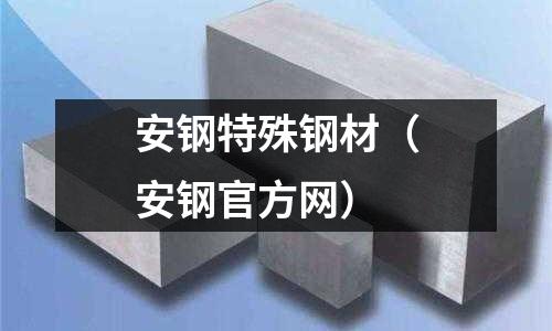 安鋼特殊鋼材（安鋼官方網）