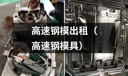 高速鋼模出租（高速鋼模具）