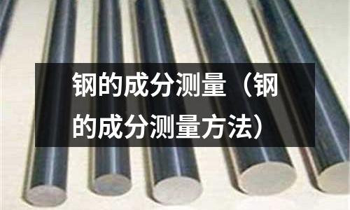 鋼的成分測量（鋼的成分測量方法）