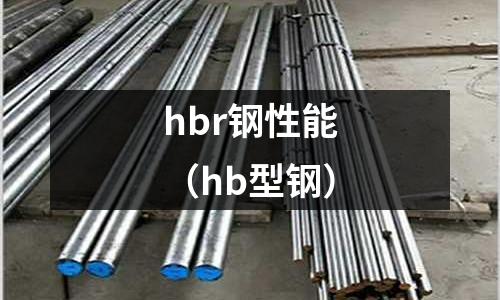 hbr鋼性能（hb型鋼）