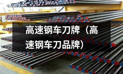 高速鋼車刀牌（高速鋼車刀品牌）