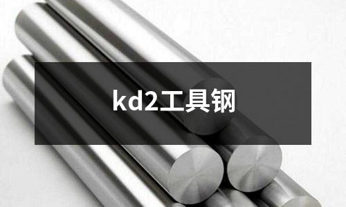 kd2工具鋼