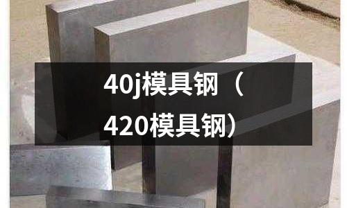 40j模具鋼（420模具鋼）