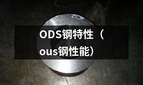 ODS鋼特性（ous鋼性能）