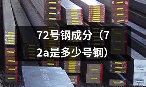 72號鋼成分（72a是多少號鋼）