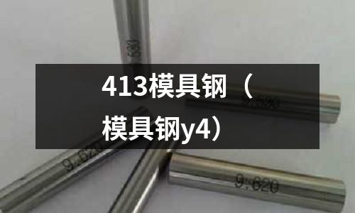 413模具鋼（模具鋼y4）