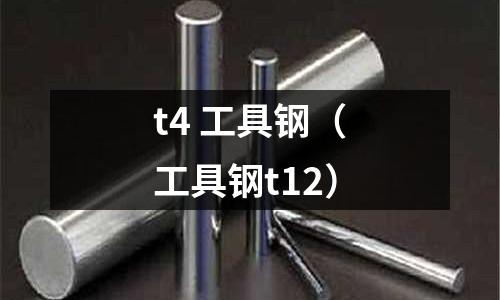 t4 工具鋼（工具鋼t12）