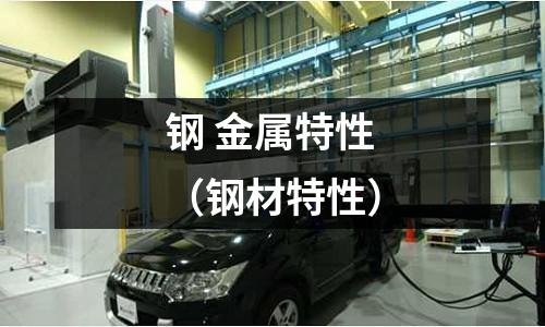鋼 金屬特性（鋼材特性）