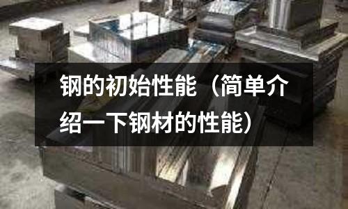 鋼的初始性能（簡單介紹一下鋼材的性能）