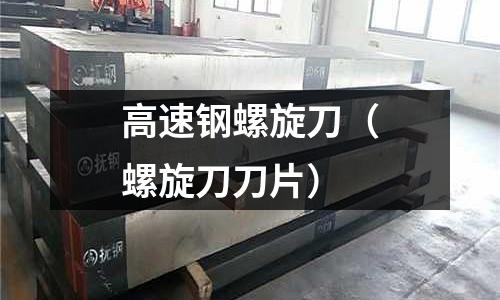 高速鋼螺旋刀（螺旋刀刀片）
