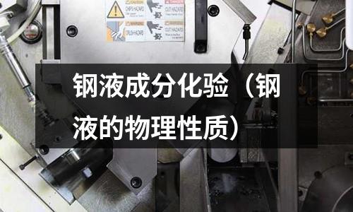 鋼液成分化驗(yàn)（鋼液的物理性質(zhì)）